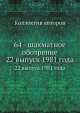 64 - шахматное обозрение. 22 выпуск 1981 года, Коллектив авторов 