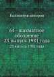 64 - шахматное обозрение. 23 выпуск 1981 года, Коллектив авторов 