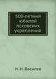 500-летний юбилей псковских укреплений, И. И. Василев 