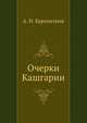 Очерки Кашгарии, А. Н. Куропаткин 