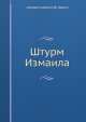 Штурм Измаила, Н.Ф. Гарнич 