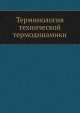 Терминология технической термодинамики, С.А. Чаплыгин 