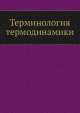Терминология термодинамики, А.М. Терпигорев 