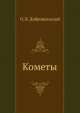 Кометы, О.В. Добровольский 