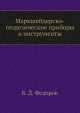 Маркшейдерско-геодезические приборы и инструменты, Б.Д. Федоров 