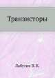 Транзисторы, В.К. Лабутин 
