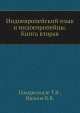 Индоевропейский язык и индоевропейцы. Книга 2, В.В. Иванов 