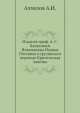 Номоканон Иоанна Постника, А.И. Алмазов 