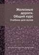 Железные дороги. Общий курс. Учебник для ВУЗов, Филиппов М.М., Уздин М.М., Ефименко Ю.И. 