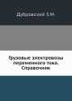 Грузовые электровозы переменного тока. Справочник, Дубровский З.М. 