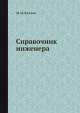 Справочник инженера, М.И. Каплан 