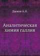 Аналитическая химия галлия, А.Н. Дымов 
