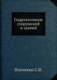 Гидроизоляция сооружений и зданий, С.И. Попченко 