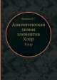 Аналитическая химия элементов. Хлор, Н.С. Фрумина 