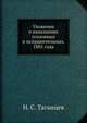 Уложение о наказаниях уголовных и исправительных. 1885 года, Н. С. Таганцев 