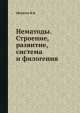 Нематоды. Строение, развитие, система и филогения, В.В. Малахов 