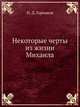 Некоторые черты из жизни Михаила, Н. Д. Горчаков 
