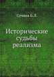 Исторические судьбы реализма, Б.Л. Сучков 