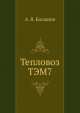 Тепловоз ТЭМ7, А.В. Балашов 