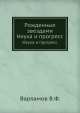 Рожденные звездами. Наука и прогресс, В.Ф. Варламов 