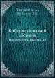 Кибернетический сборник. Новая серия. Выпуск 10, А.А. Ляпунов,О.Б. Лупанов 