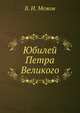 Юбилей Петра Великого, В. И. Межов 