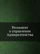 Регламент о управлении Адмиралтеиства, Коллектив авторов 