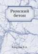 Римский бетон, В.А. Кочетов 