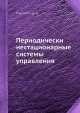 Периодически нестационарные системы управления, Е. Розенвассер 