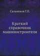 Краткий справочник машиностроителя, Г.П. Сальников 
