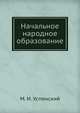 Начальное народное образование, М. И. Успенский 