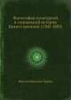 Философия культурной и социальной истории Нового времени (1300-1800), Н.И. Кареев 