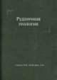 Рудничная геология, М.Н. Альбов,А.М. Быбочкин 