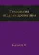 Технология отделки древесины, Буглай Б.М. 