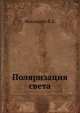 Поляризация света, Н.Д. Жевандров 