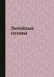Литейные сплавы, 