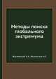 Методы поиска глобального экстремума, А.А. Жиглявский,А.Г. Жилинскас 