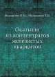 Окатыши из концентратов железистых кварцитов, Ф. Журавлев,Т. Малышева 