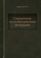 Справочник по эллиптическим функциям, А. Журавский 