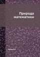 Природа математики, Ф. Журдэн 