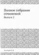 Полное собрание сочинений. Выпуск 2, Е. Золотарев 