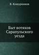 Быт вотяков Сарапульского уезда, В. Кошурников 