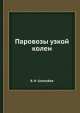 Паровозы узкой колеи, В.Н. Сологубов 