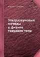 Ультразвуковые методы в физике твердого тела, Р. Труэлл 