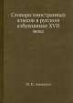 Словари иностранных языков в русском азбуковнике XVII века, М.П. Алексеев 