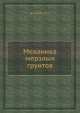 Механика мерзлых грунтов, Н. Цытович 