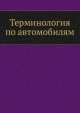 Терминология по автомобилям, А.М. Терпигорев 