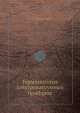 Терминология электровакуумных приборов, А.М. Терпигорев 