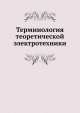 Терминология теоретической электротехники, А.М. Терпигорев 
