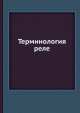 Терминология реле, А.М. Терпигорев 